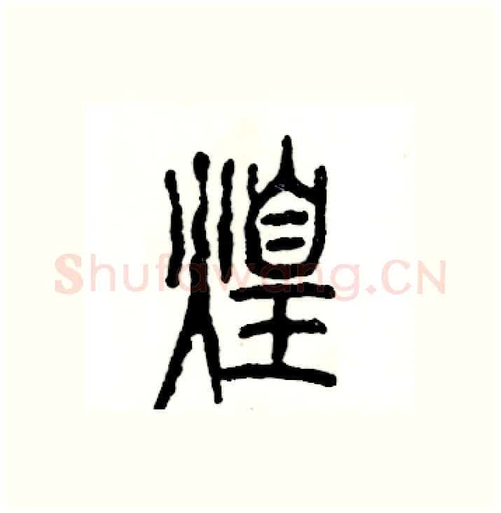 煌硬笔篆书写法,摘自张恒成硬笔书法字帖