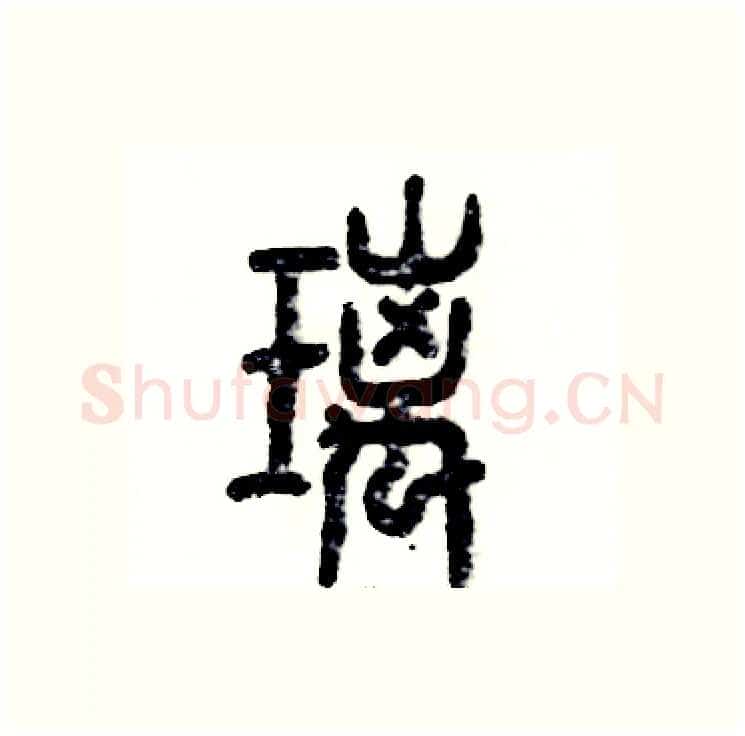 璃硬笔篆书写法,摘自张恒成硬笔书法字帖