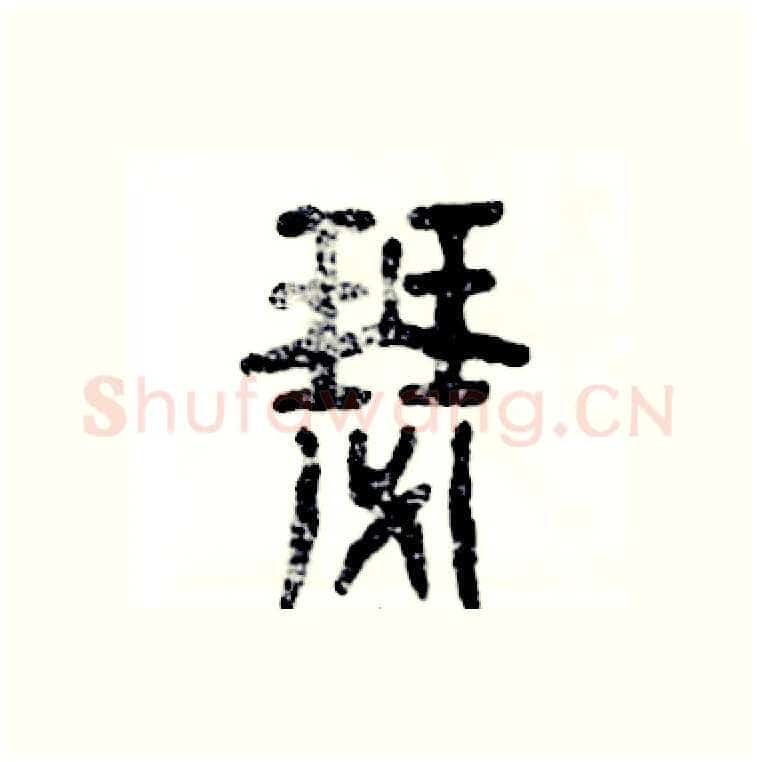 瑟硬笔篆书写法,摘自张恒成硬笔书法字帖