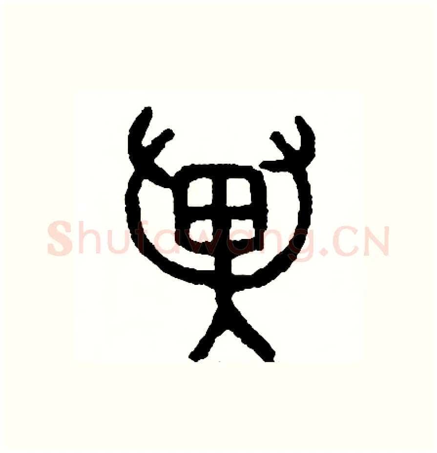 翼硬笔篆书写法,摘自周稚云硬笔书法字帖