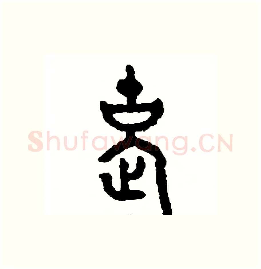 老硬笔篆书写法,摘自周稚云硬笔书法字帖