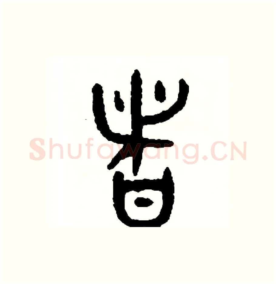 者硬笔篆书写法,摘自周稚云硬笔书法字帖