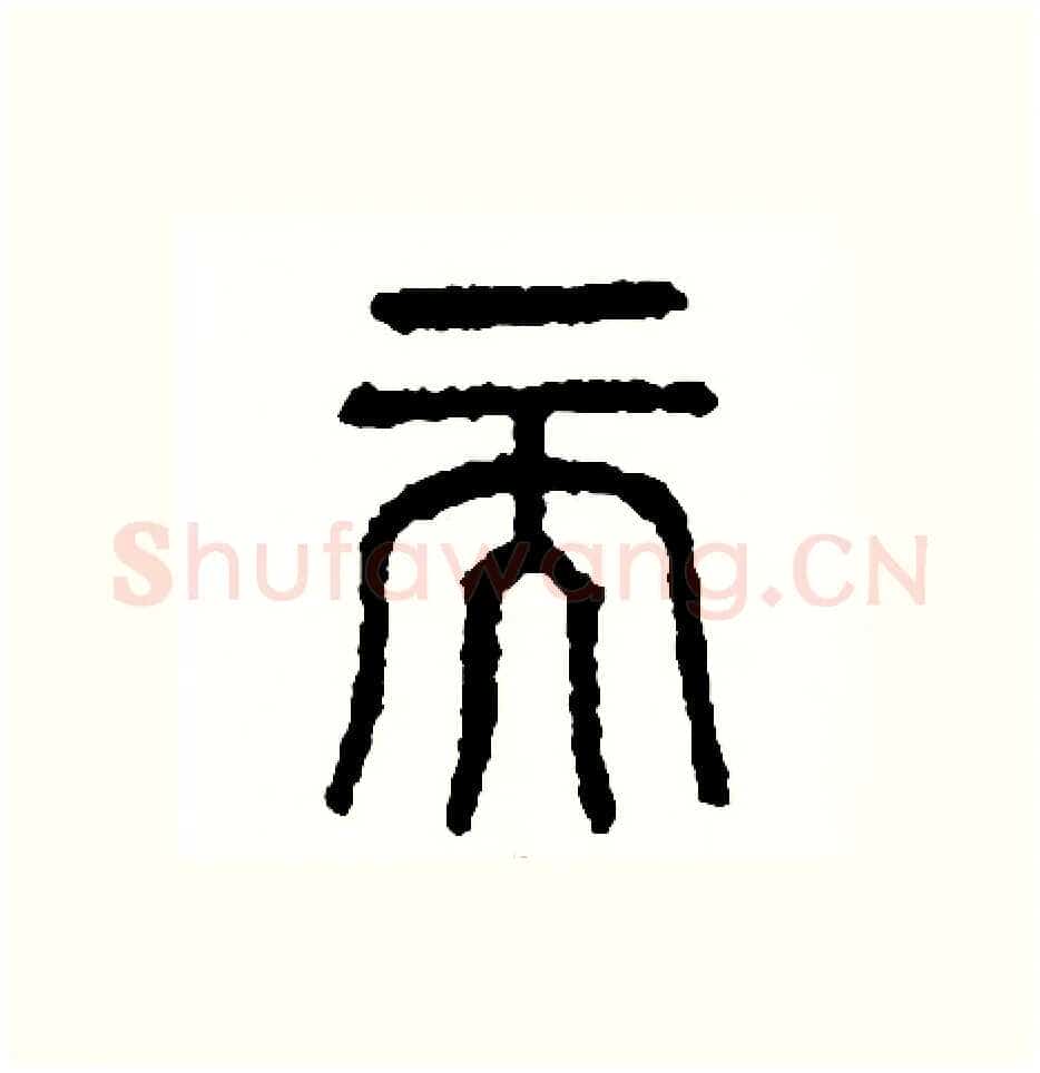 而硬笔篆书写法,摘自周稚云硬笔书法字帖