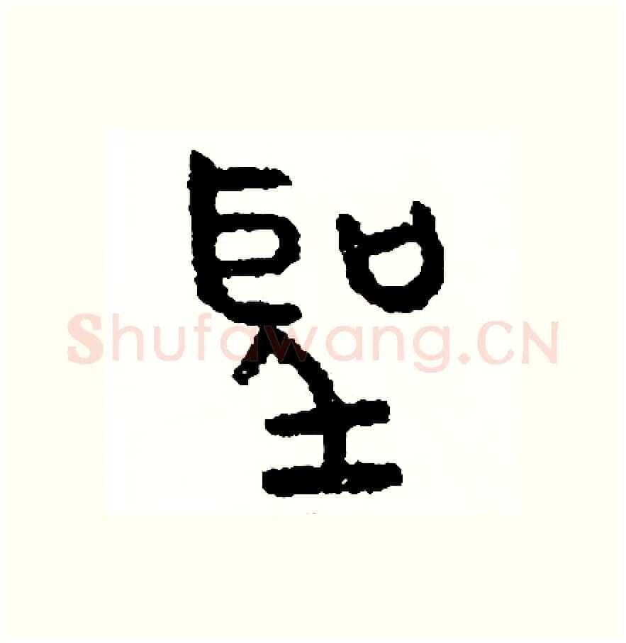 聖硬笔篆书写法,摘自周稚云硬笔书法字帖