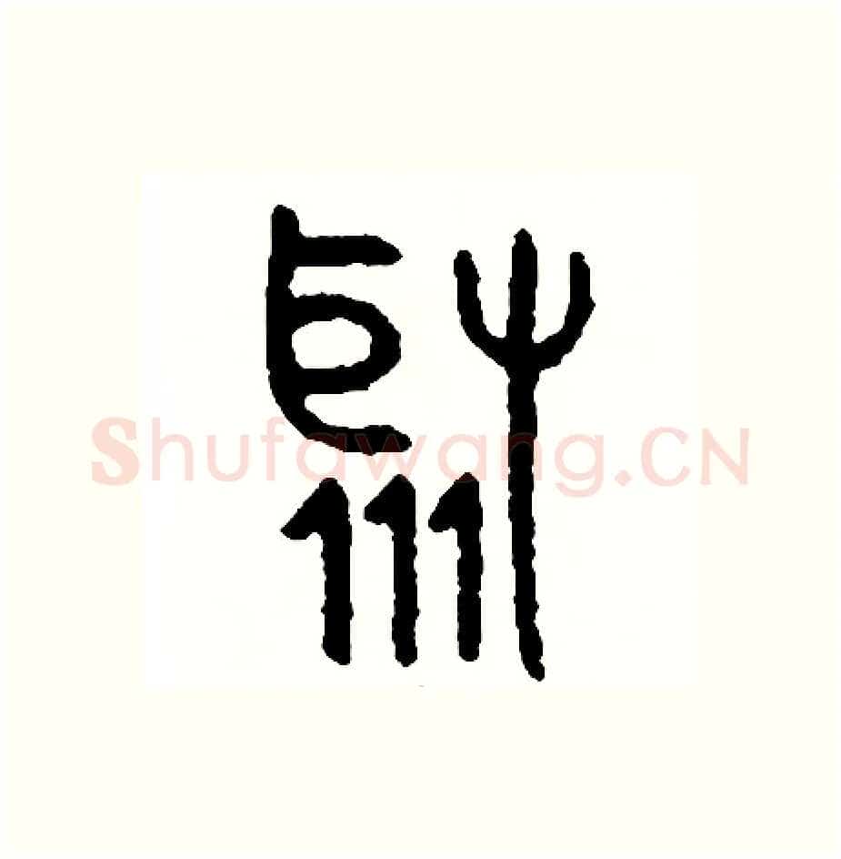 聚硬笔篆书写法,摘自周稚云硬笔书法字帖