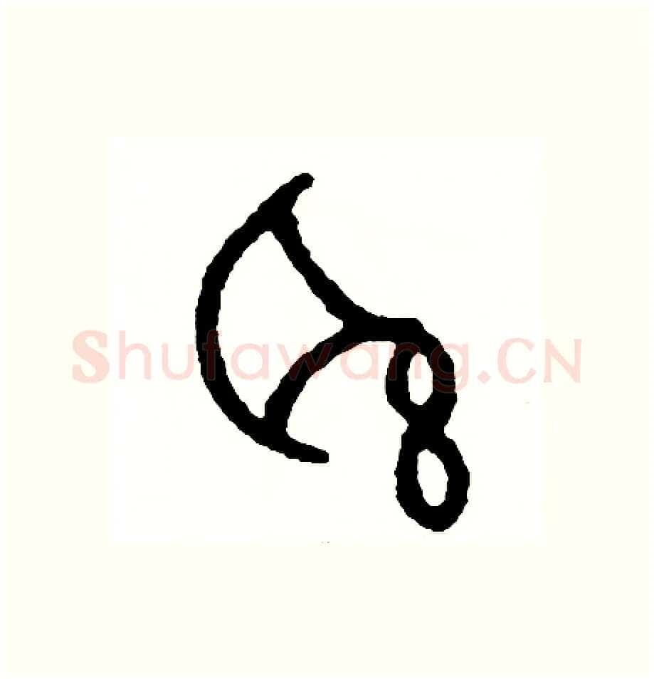 聯硬笔篆书写法,摘自周稚云硬笔书法字帖