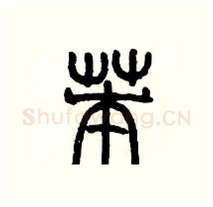 苯硬笔篆书写法,摘自历培坚硬笔书法字帖