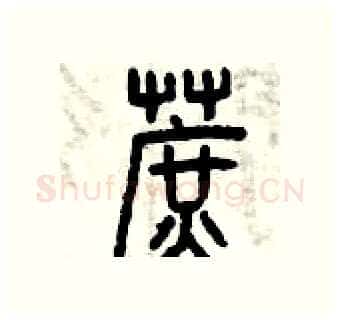 蔗硬笔篆书写法,摘自曾庆福硬笔书法字帖
