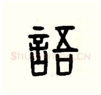 語硬笔篆书写法,摘自曾庆福硬笔书法字帖
