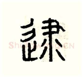 逮硬笔篆书写法,摘自曾庆福硬笔书法字帖