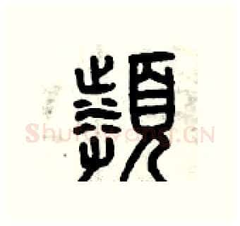 頻硬笔篆书写法,摘自曾庆福硬笔书法字帖