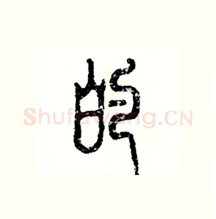 的硬笔篆书写法,摘自张恒成硬笔书法字帖