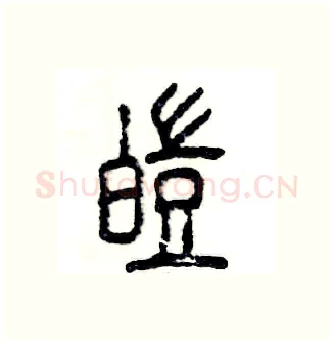 皑硬笔篆书写法,摘自张恒成硬笔书法字帖