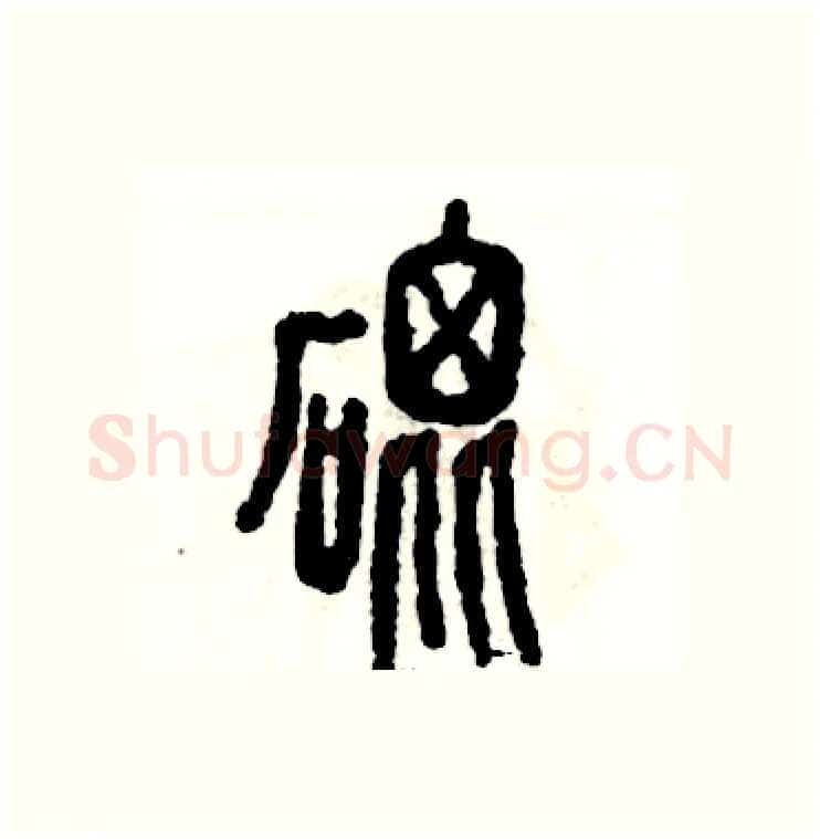砒硬笔篆书写法,摘自张恒成硬笔书法字帖