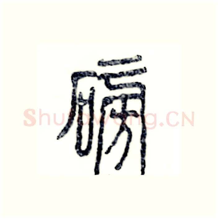 磅硬笔篆书写法,摘自张恒成硬笔书法字帖