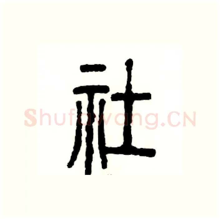 社硬笔篆书写法,摘自张恒成硬笔书法字帖