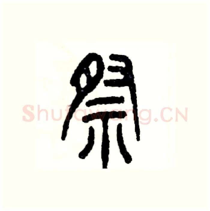 祭硬笔篆书写法,摘自张恒成硬笔书法字帖