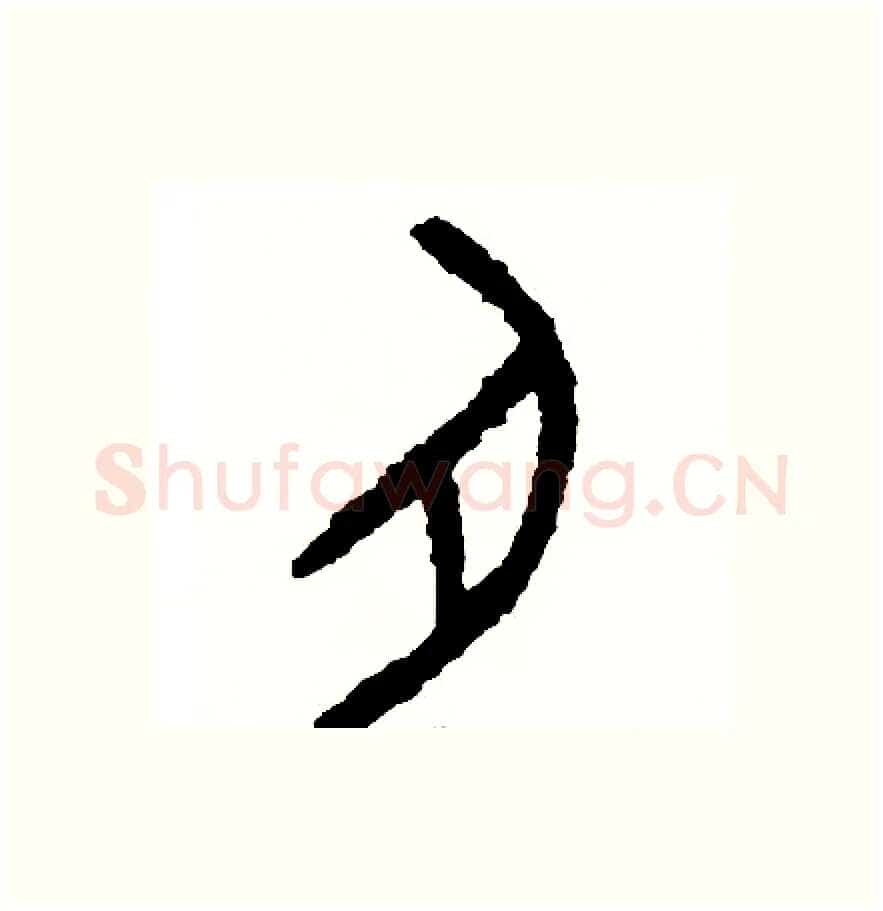 肉硬笔篆书写法,摘自周稚云硬笔书法字帖