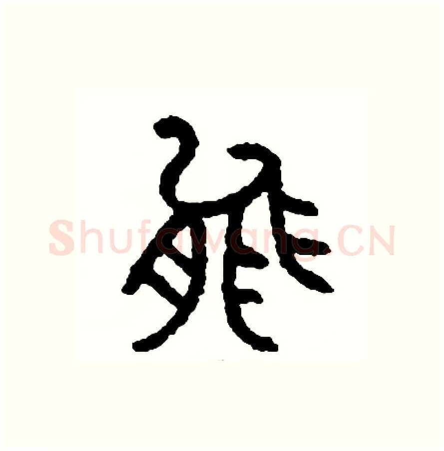 能硬笔篆书写法,摘自周稚云硬笔书法字帖