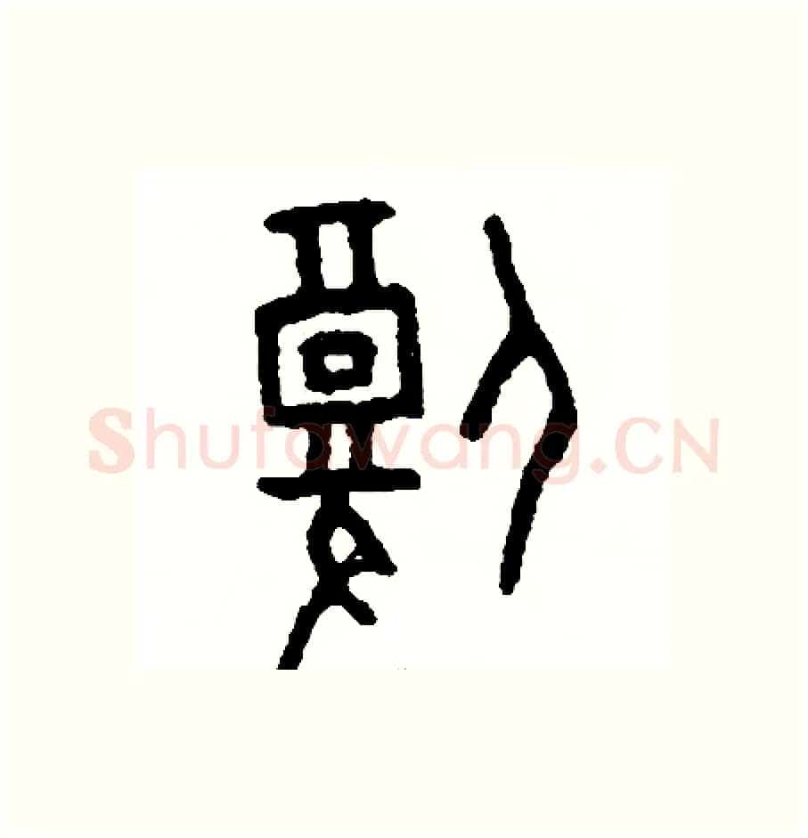腹硬笔篆书写法,摘自周稚云硬笔书法字帖