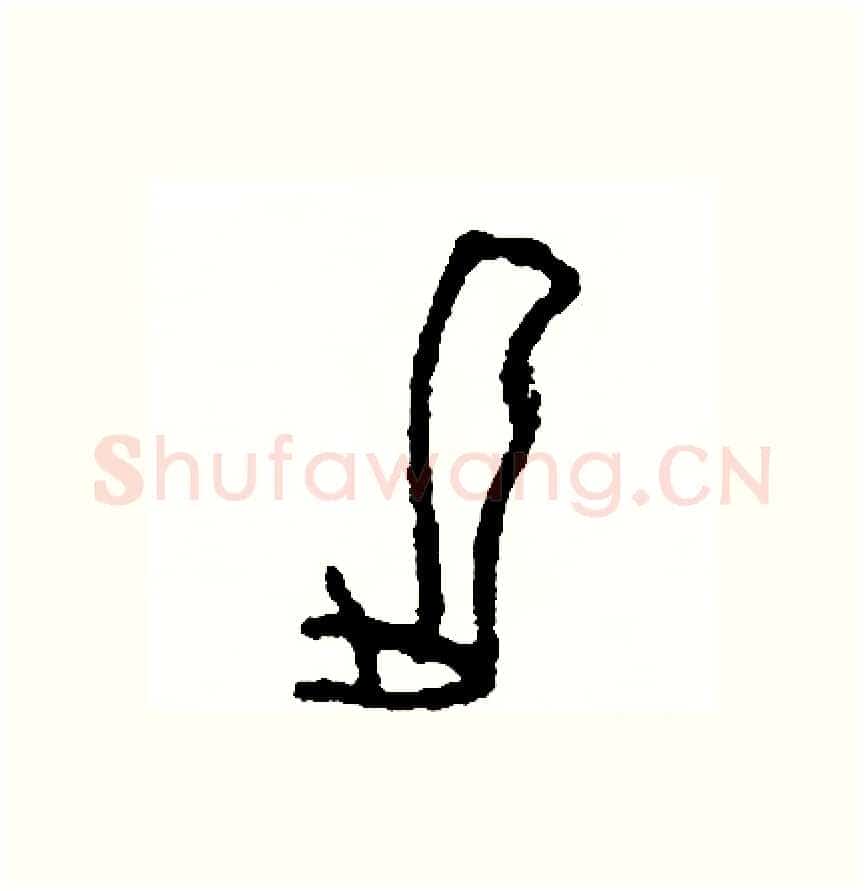 腿硬笔篆书写法,摘自周稚云硬笔书法字帖