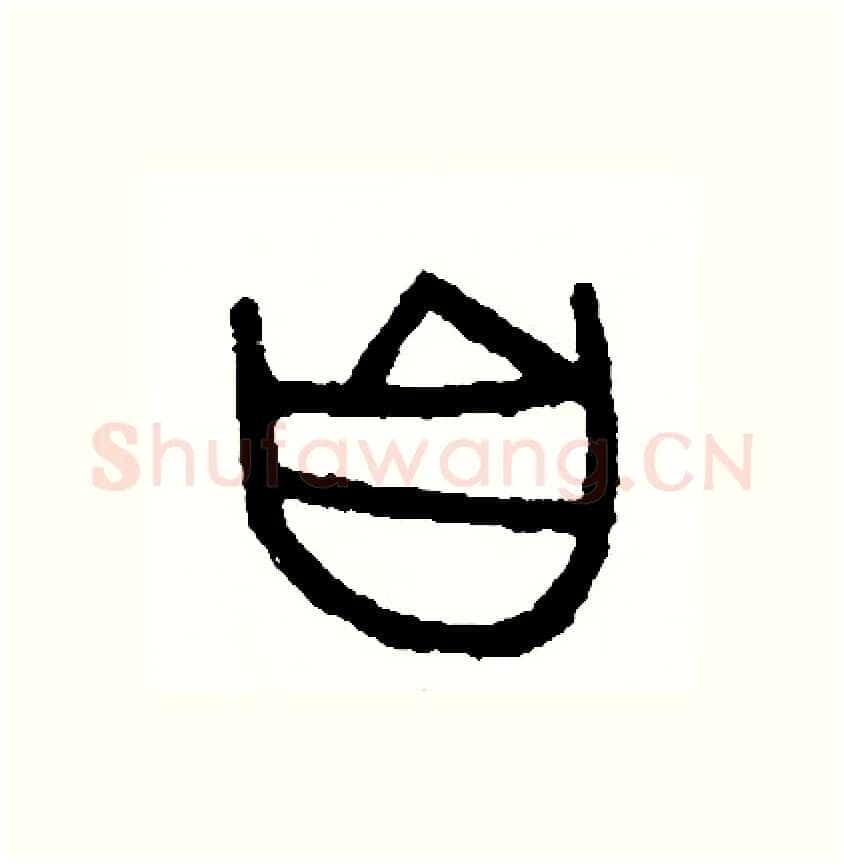 自硬笔篆书写法,摘自周稚云硬笔书法字帖
