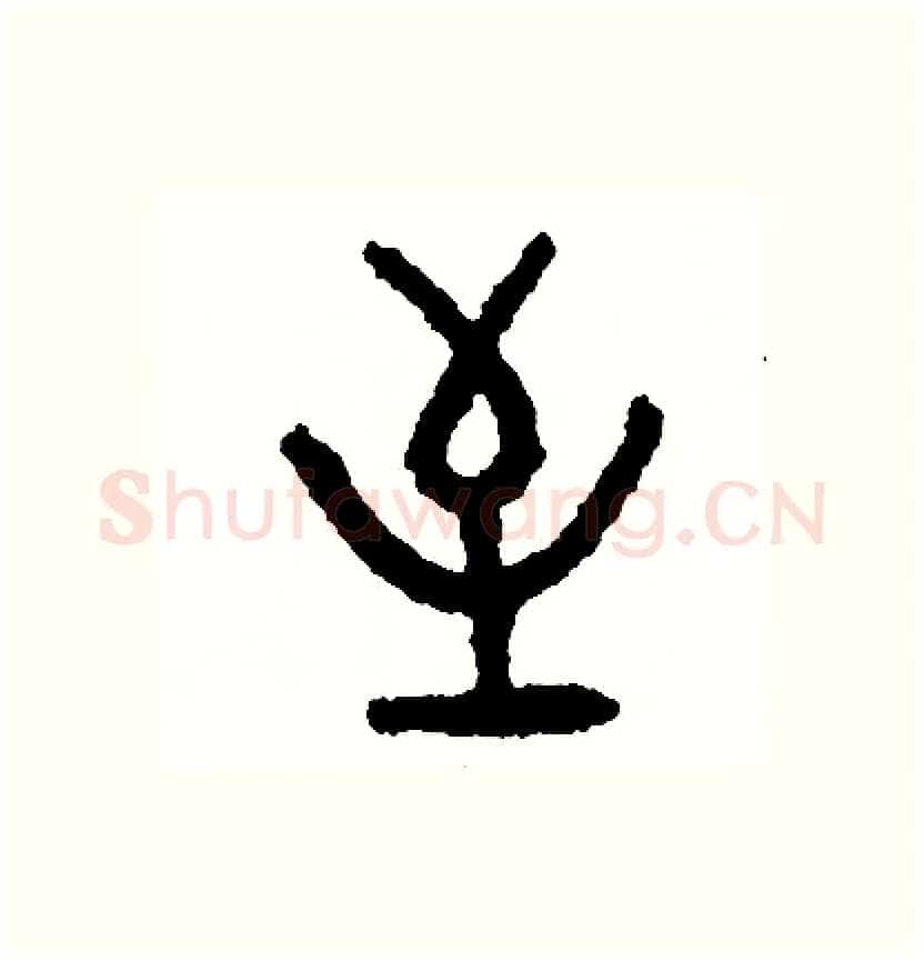 至硬笔篆书写法,摘自周稚云硬笔书法字帖