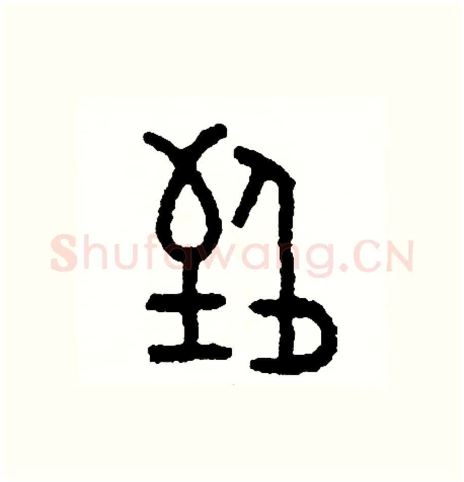 致硬笔篆书写法,摘自周稚云硬笔书法字帖
