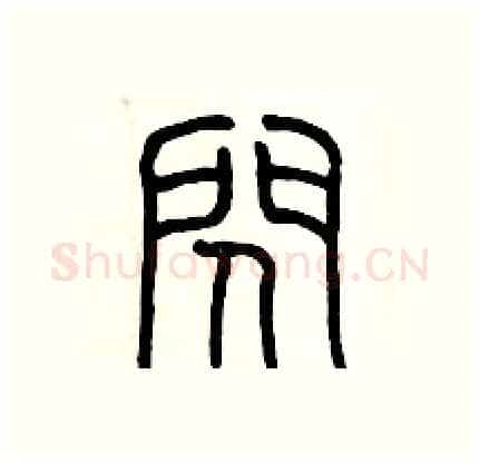 闪硬笔篆书写法,摘自历培坚硬笔书法字帖