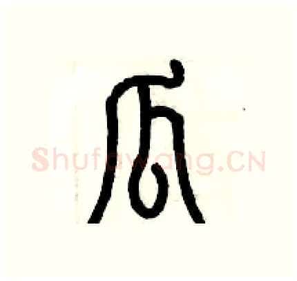 瓜硬笔篆书写法,摘自历培坚硬笔书法字帖