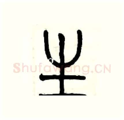 生硬笔篆书写法,摘自历培坚硬笔书法字帖