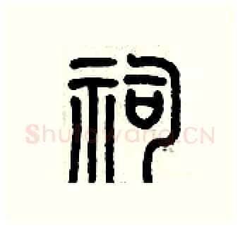 祠硬笔篆书写法,摘自历培坚硬笔书法字帖