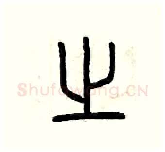 之硬笔篆书写法,摘自曾庆福硬笔书法字帖