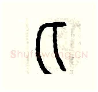 匕硬笔篆书写法,摘自曾庆福硬笔书法字帖