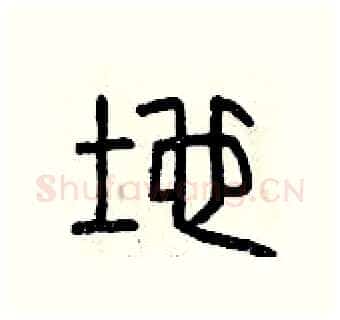地硬笔篆书写法,摘自曾庆福硬笔书法字帖