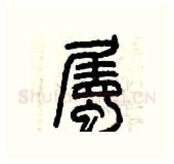 屬硬笔篆书写法,摘自曾庆福硬笔书法字帖