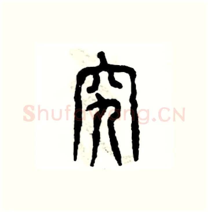 究硬笔篆书写法,摘自张恒成硬笔书法字帖