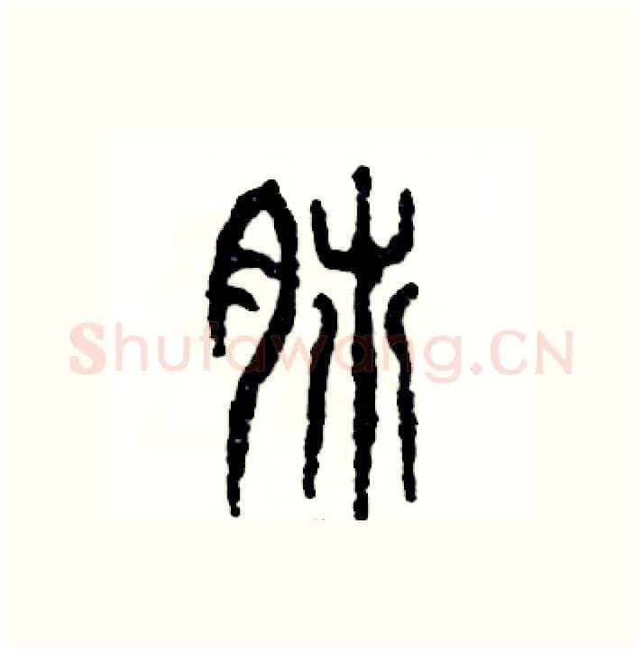 肺硬笔篆书写法,摘自张恒成硬笔书法字帖