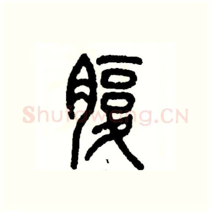 腹硬笔篆书写法,摘自张恒成硬笔书法字帖