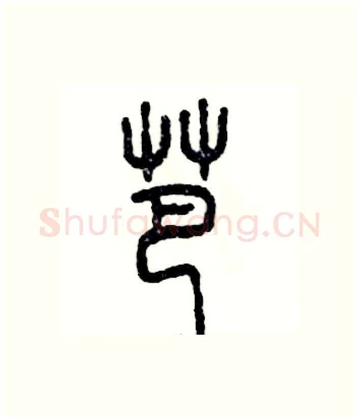 芭硬笔篆书写法,摘自张恒成硬笔书法字帖