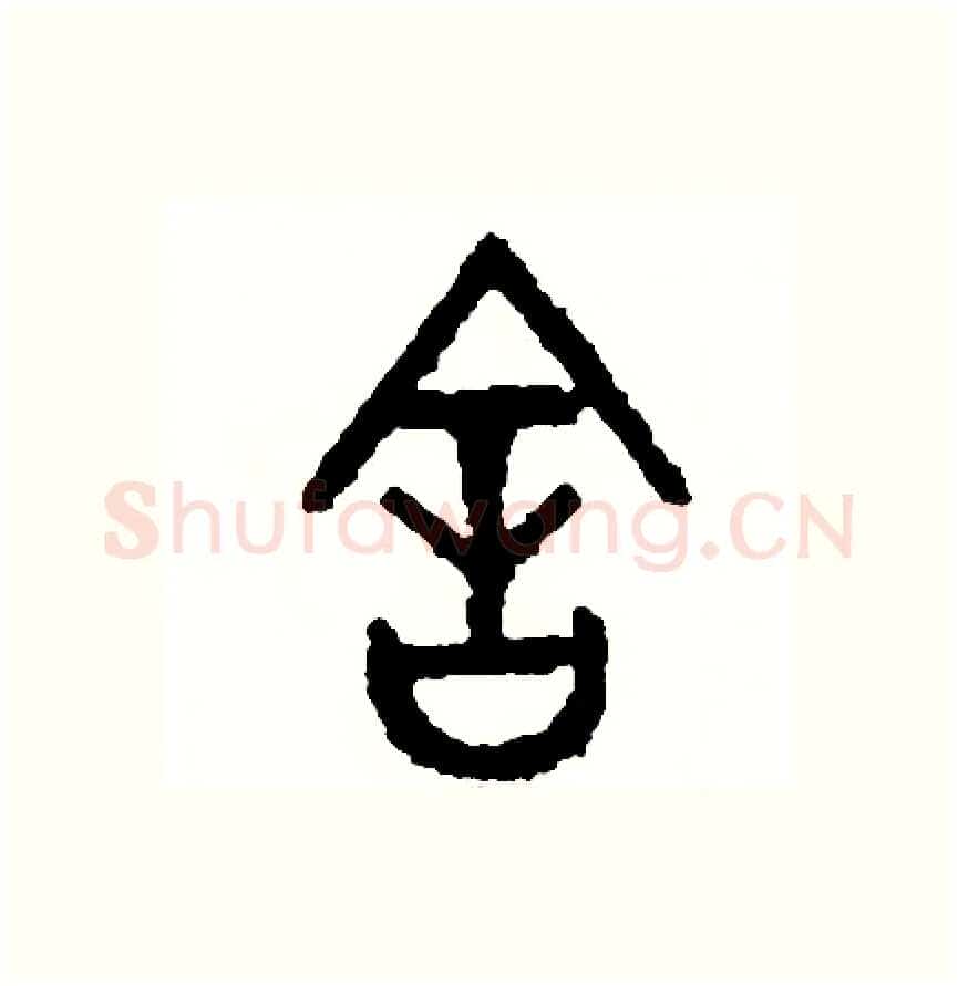 舍硬笔篆书写法,摘自周稚云硬笔书法字帖