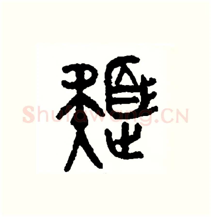 色硬笔篆书写法,摘自周稚云硬笔书法字帖
