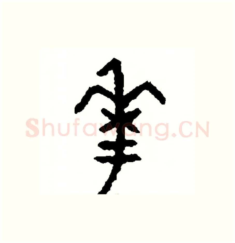 花硬笔篆书写法,摘自周稚云硬笔书法字帖