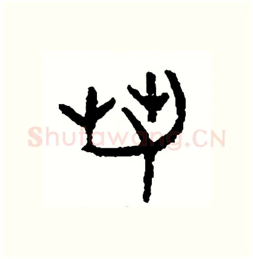 若硬笔篆书写法,摘自周稚云硬笔书法字帖