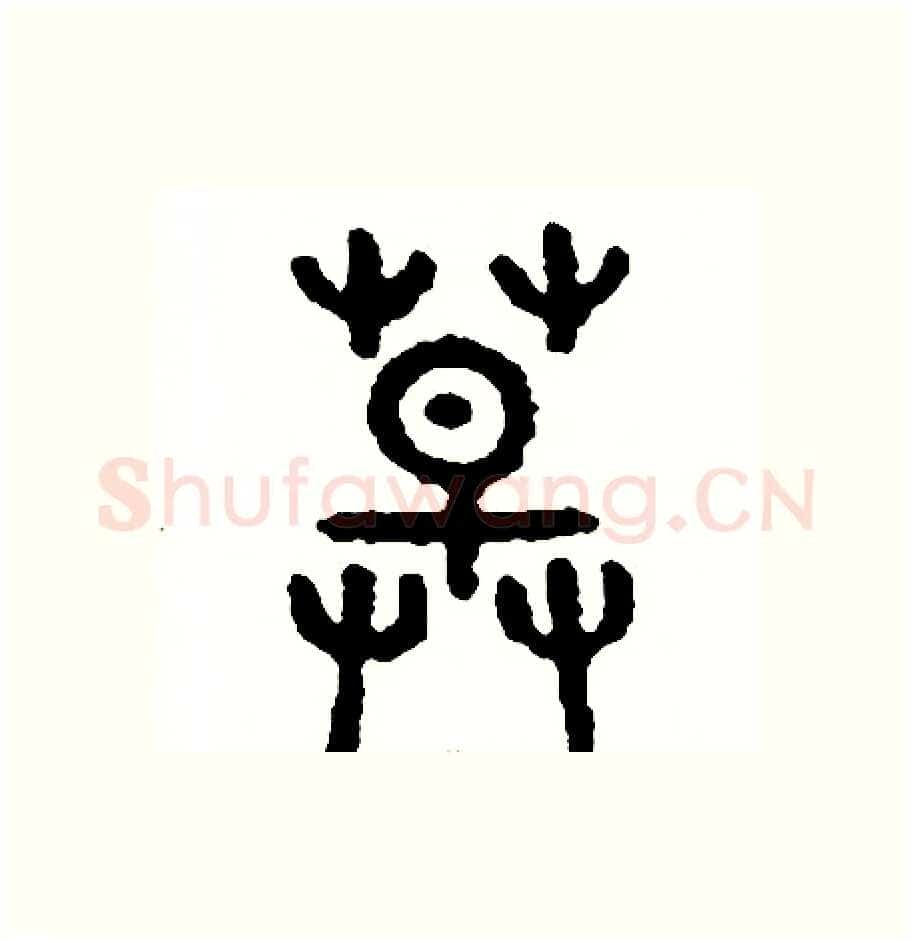 草硬笔篆书写法,摘自周稚云硬笔书法字帖