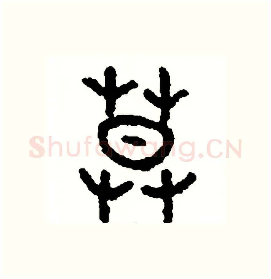 莫硬笔篆书写法,摘自周稚云硬笔书法字帖