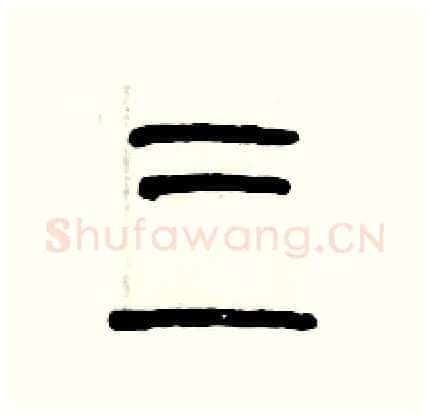 三硬笔篆书写法,摘自历培坚硬笔书法字帖