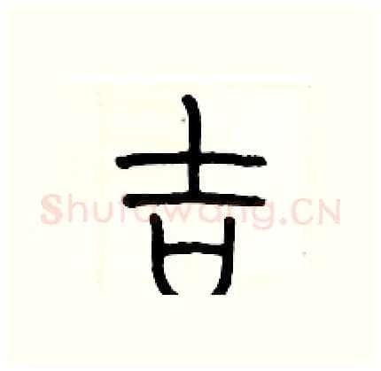 吉硬笔篆书写法,摘自历培坚硬笔书法字帖