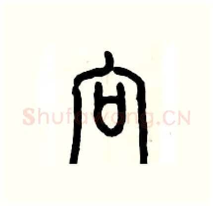 向硬笔篆书写法,摘自历培坚硬笔书法字帖
