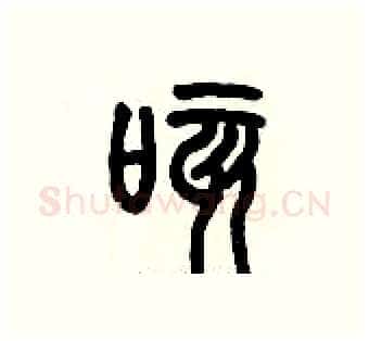 咳硬笔篆书写法,摘自历培坚硬笔书法字帖